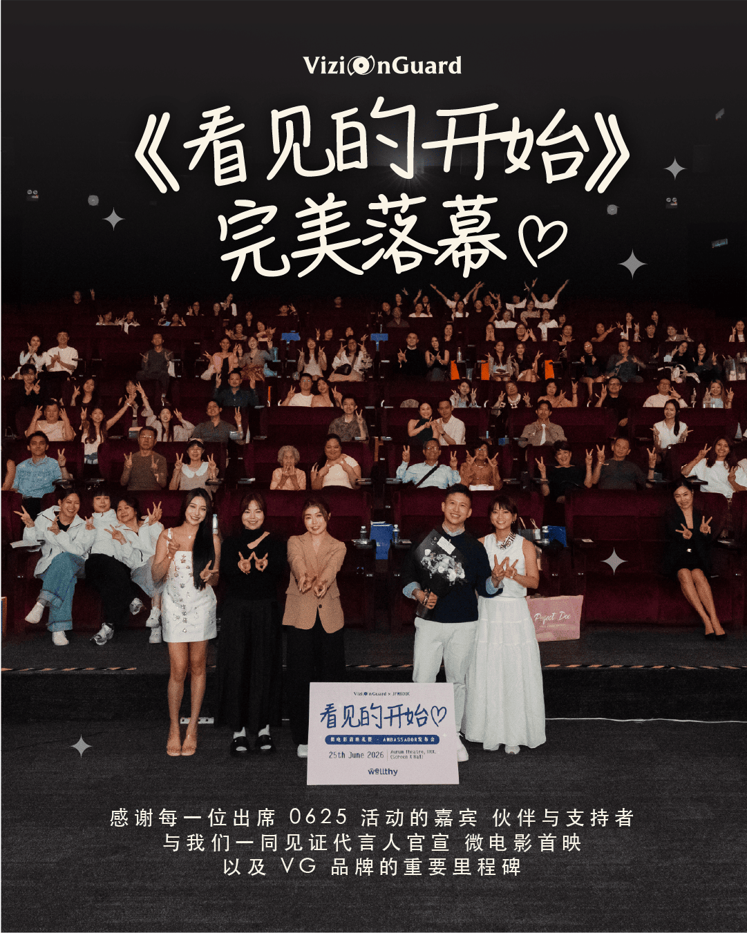 VizionGuard 《看见的开始》 milestone event at the cinema premiere